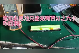 笔记本电池电量充到百分之六十就停止了，怎么回事啊视频封面