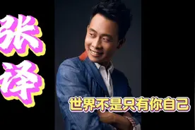 《世界不是只有你自己》小眼睛魅力影帝张译，真情流露文章。视频封面