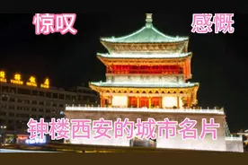 五楼观景平台上看钟楼夜景真的太壮观太漂亮！视频封面
