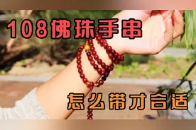 108文玩手串，怎么带才合适？2图帮你搞定