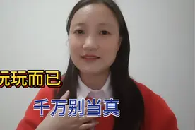 玩玩而已，该玩玩别当真！视频封面
