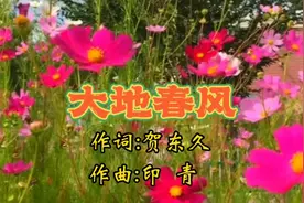 著名歌唱家演唱《大地春风》，春天是五彩季节，大地春风情暖万家
