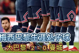 绝了！梅西首球轰入世界波 内马尔再秀彩虹过人，巴黎2-0力克曼城视频封面