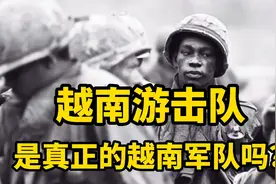 越南游击队，是真正的越南军队吗？视频封面