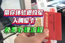 带你体验退役军人拥军卡，免费办理流程视频封面
