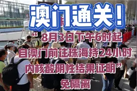 最新好消息！珠海澳门恢复24小时通关，外劳：我想回家。视频封面