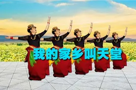 雪莲盛开的地方是我的家乡锅庄舞《我的家乡叫天堂》好看又好听！视频封面