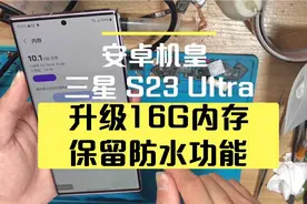 三星galaxy S23 ultra 完美升级16G内存并保留防水视频封面