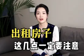 房产攻略：出租房子，这几条注意事项，房东一定要知道视频封面
