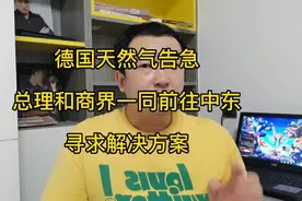 德国天然气开始告急，总理和商界人员一同前往中东寻求解决方案视频封面
