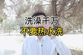 洗澡千万不要热水洗!