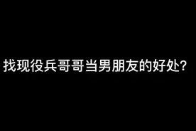 找现役兵哥哥当男朋友的好处？