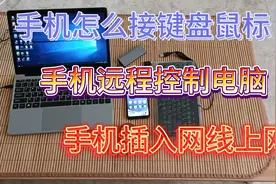 手机可接入键盘鼠标,也可以远程控制电脑,也可以插网线上网视频封面