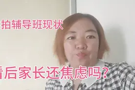 探访山东县级市辅导班现状，大部分已经关停，家长还焦虑吗？视频封面