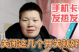 手机越用越卡，而且发热发烫，教你这5步设置，就不再卡顿发烫了视频封面