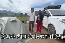 穷游小伙和50岁阿姨结伴旅行，聊着聊着阿姨就跑了，结局意想不到视频封面