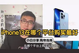 苹果iPhone13已发布，果粉们应该在哪个平台购买才最划算？视频封面