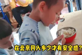 北京贫富悬殊挺大的，月入过万的人不足20%，月入多少才有安全感视频封面