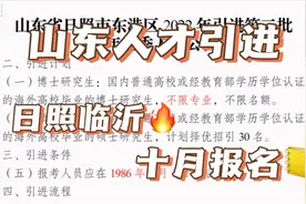 山东日照和临沂人才引进，硕博不限应往届，十月中旬报名，别错过视频封面