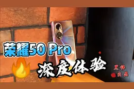 荣耀50 Pro深度体验，不吹不黑，五方面聊聊优缺点视频封面