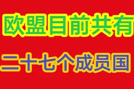 欧盟目前共有二十七个成员国分别是视频封面