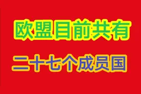 欧盟目前共有二十七个成员国分别是视频封面