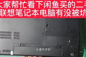 闲鱼购买了一台二手联想笔记本电脑，请大家帮忙参考下价格坑不坑视频封面