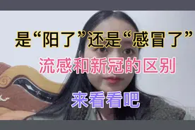 怎么判断自己是“阳了”还是“感冒了”？医生：来看看这些区别视频封面