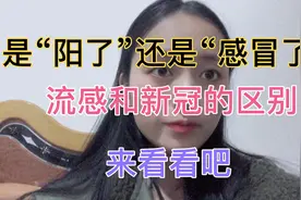 怎么判断自己是“阳了”还是“感冒了”？医生：来看看这些区别视频封面