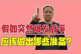 假如突然爆发战争，大家都应该怎么办？做哪些准备？看老兵怎么说