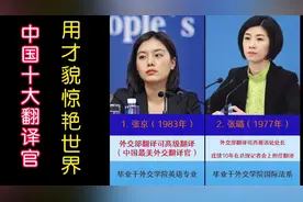 中国外交部十大最强翻译官，智慧与美貌并存，个个冷艳低调！视频封面