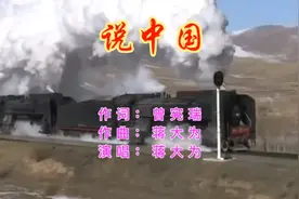 请欣赏蒋大为演唱的《说中国》🇨🇳@西瓜视频 @中国军视网视频封面