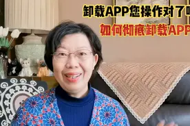 如何卸载APP您可能操作错了，如何正确彻底卸载APP？3分钟教会您视频封面