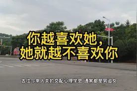 你越喜欢她，她就越不喜欢你视频封面
