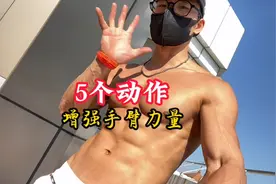 手臂力量不够？5个动作让你力量爆棚原地起飞！视频封面