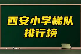 西安小学梯队，你的孩子在哪个学校？视频封面