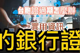 实用财经资讯，台胞证到期银行账户限制怎么办？可以代办步骤有三视频封面