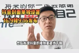 手把手教你从西瓜同步抖音，如何单独设置封面和16：9转9:16发布视频封面