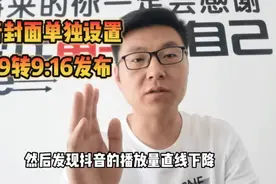 手把手教你从西瓜同步抖音，如何单独设置封面和16：9转9:16发布视频封面