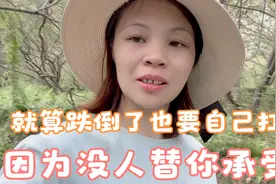 人生总有一段路很难走，不要委屈不要抱怨！因为没人替你承受！视频封面