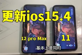 iPhone11和12更新iOS15.4，打开游戏速度对比，又可以再用5年？视频封面