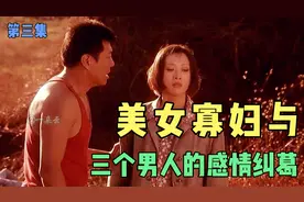 漂亮寡妇面对三个，身份地位不同的男人追求，结果她却选了最穷的视频封面
