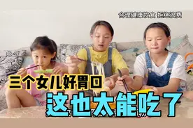 宝妈煮了四包螺蛳粉，三个女儿分分钟秒完，老三一句话，引发笑点
