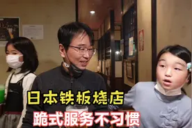 日本邻居开车帮我送孩子上学，日本铁板烧店，这跪式服务真不习惯视频封面