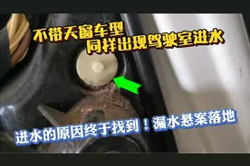 不带天窗车型，同样也存在驾驶室进水，可能你的车也深陷其中！