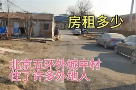 北京五环外的城中村，住了许多北漂打工人，房租一个月多少