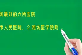 山东潍坊最好的六所医院排名视频封面