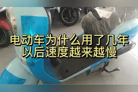 电动车用了几年以后，为什么速度越来越慢视频封面