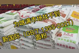 为啥满市场找不到新国际（GB/T 1355-2021）面粉视频封面