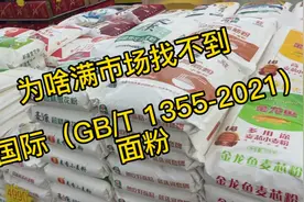 为啥满市场找不到新国际（GB/T 1355-2021）面粉视频封面